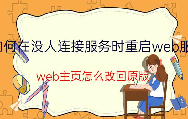 如何在没人连接服务时重启web服务 web主页怎么改回原版？